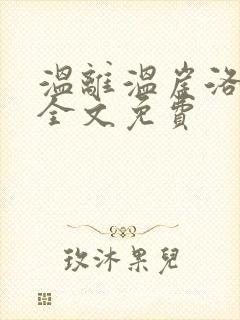 温离温崖洛灵犀全文免费