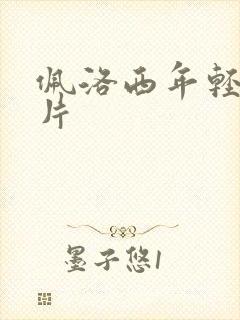 佩洛西年轻的照片