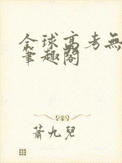 全球高考无弹窗笔趣阁