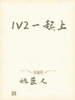1V2一起上