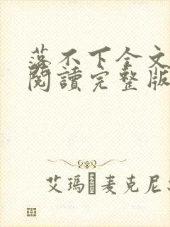 落不下全文免费阅读完整版