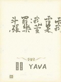 斗罗:我霍雨浩,张乐萱是我姐小说