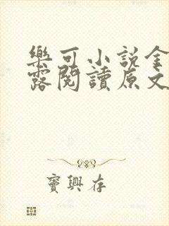 乐可小说金银花露阅读原文