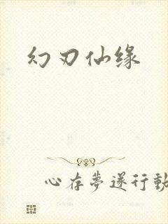 幻刃仙缘