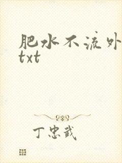 肥水不流外人田txt