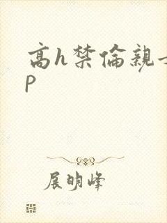 高h禁伦亲女np