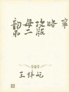 韵母攻略宁秋婉第二版