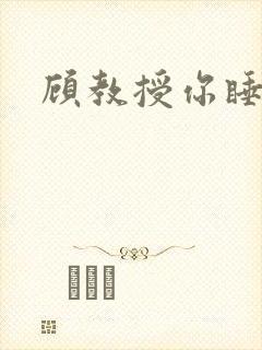 顾教授你睡了吗