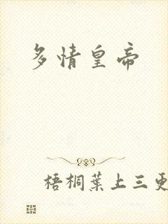 多情皇帝