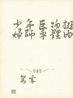 少年巨物挺进美妇师尊体内