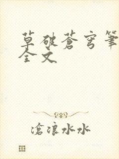 草破苍穹笔趣阁全文