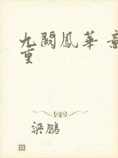 九阙凤华 意千重