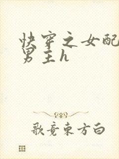 快穿之女配尝尽男主h