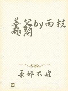 养父by南枝笔趣阁
