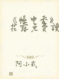 《帐中香》金银花露免费读书