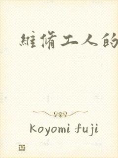 维修工人的绝遇