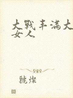 大战丰满大屁股女人