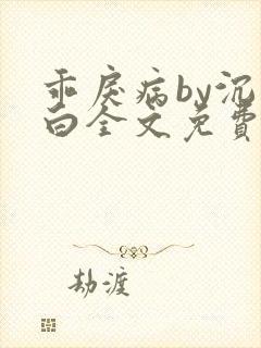 乖戾病by沉郁白全文免费笔趣阁