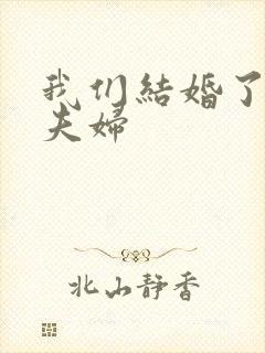 我们结婚了初恋夫妇