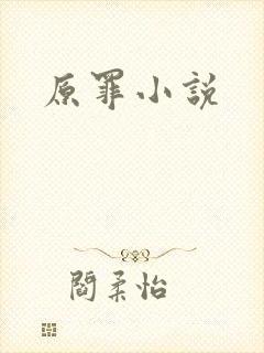 原罪小说