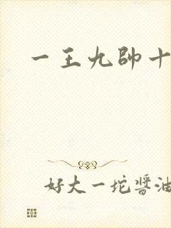 一王九帅十二宫