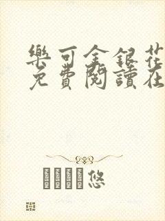 乐可金银花全文免费阅读在线笔趣