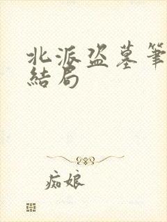 北派盗墓笔记大结局