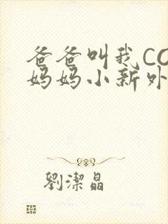 爸爸叫我COD妈妈小新外婆