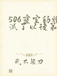 506寝室的灯灭了以后第三部