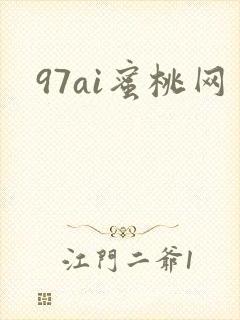 97ai蜜桃网