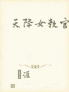 天降女教官
