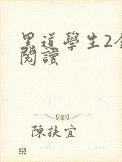 黑道学生2全集阅读