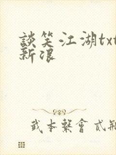 谈笑江湖txt新浪