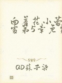 向着花小蕾的深处第5章免费阅读