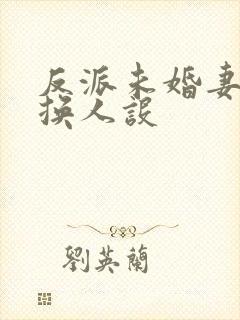 反派未婚妻总在换人设