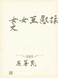 女女互慰揉小黄文