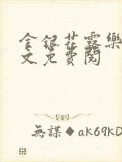 金银花露乐可全文免费阅