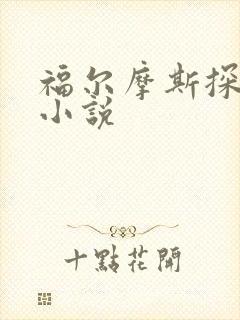 福尔摩斯探案集小说