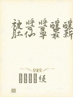 被酱酱酿酿的大肚仙尊最新章