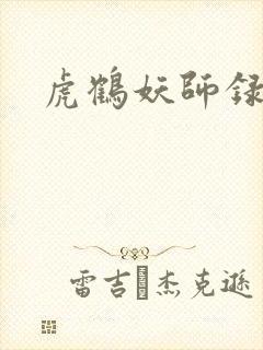 虎鹤妖师录小说