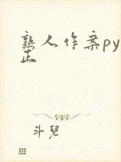 熟人作案py转正