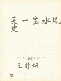 天一生水风流秘史