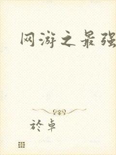 网游之最强房东