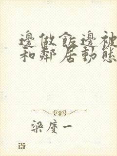 边做饭边被躁我和邻居动态图