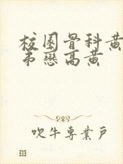 校园骨科黄文姐弟恋高黄