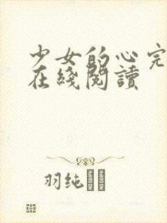 少女的心完整版在线阅读