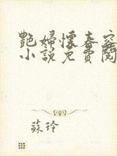 艳妇怀春容子君小说免费阅读笔趣阁在线阅读