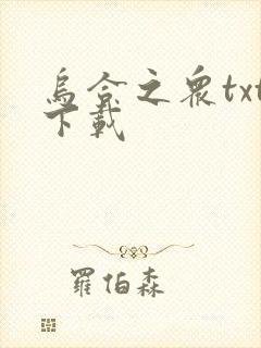 乌合之众txt下载