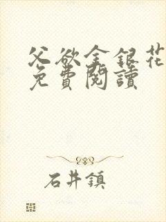 父欲金银花全文免费阅读