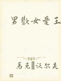 男欢女爱王霞